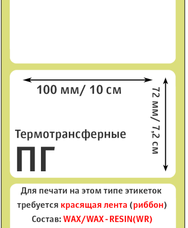 MP_4_Этикетки 100х72 мм (полуглянцевая бумага)