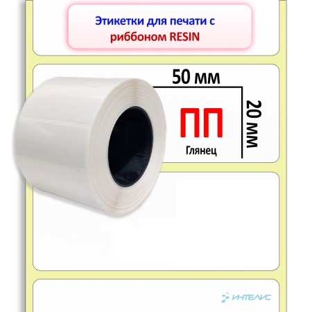 Полипропиленовые этикетки глянцевые 50х20 мм