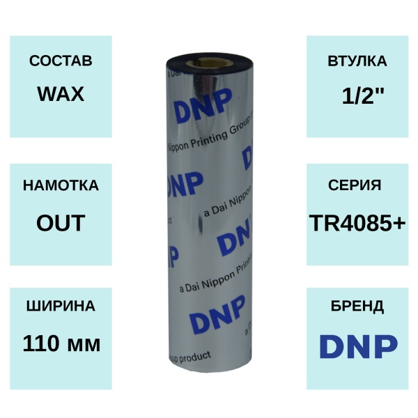 MPW_1_Риббон DNP TR4085+ 110мм x 74м, OUT, Wax, 0.5 MPW_1_Риббон DNP TR4085+ 110мм x 74м, OUT, Wax, 0.5