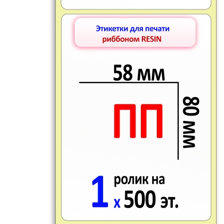 Полипропиленовые этикетки 58х80 мм