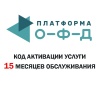 Код активации на 15 месяцев Платформа ОФД