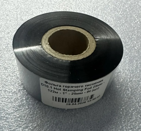 Фольга горячего тиснения D10.1 Hot Stamping Foil 25мм - 122м - 1" - 25мм - IN