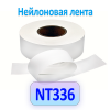 Текстильная лента NT336 (нейлон)