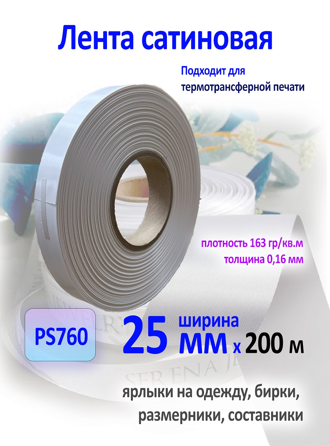 Сатиновая лента ps760_3х4_25