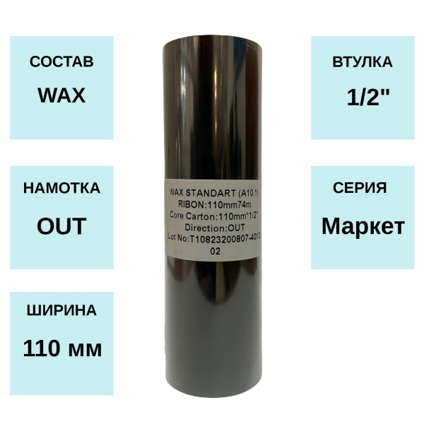 MPW_1_Риббон Wax 110мм х 74м, OUT, 0,5 MPW_1_Риббон Wax 110мм х 74м, OUT, 0,5