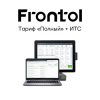 Frontol 6. Тариф PRO «Полный»
