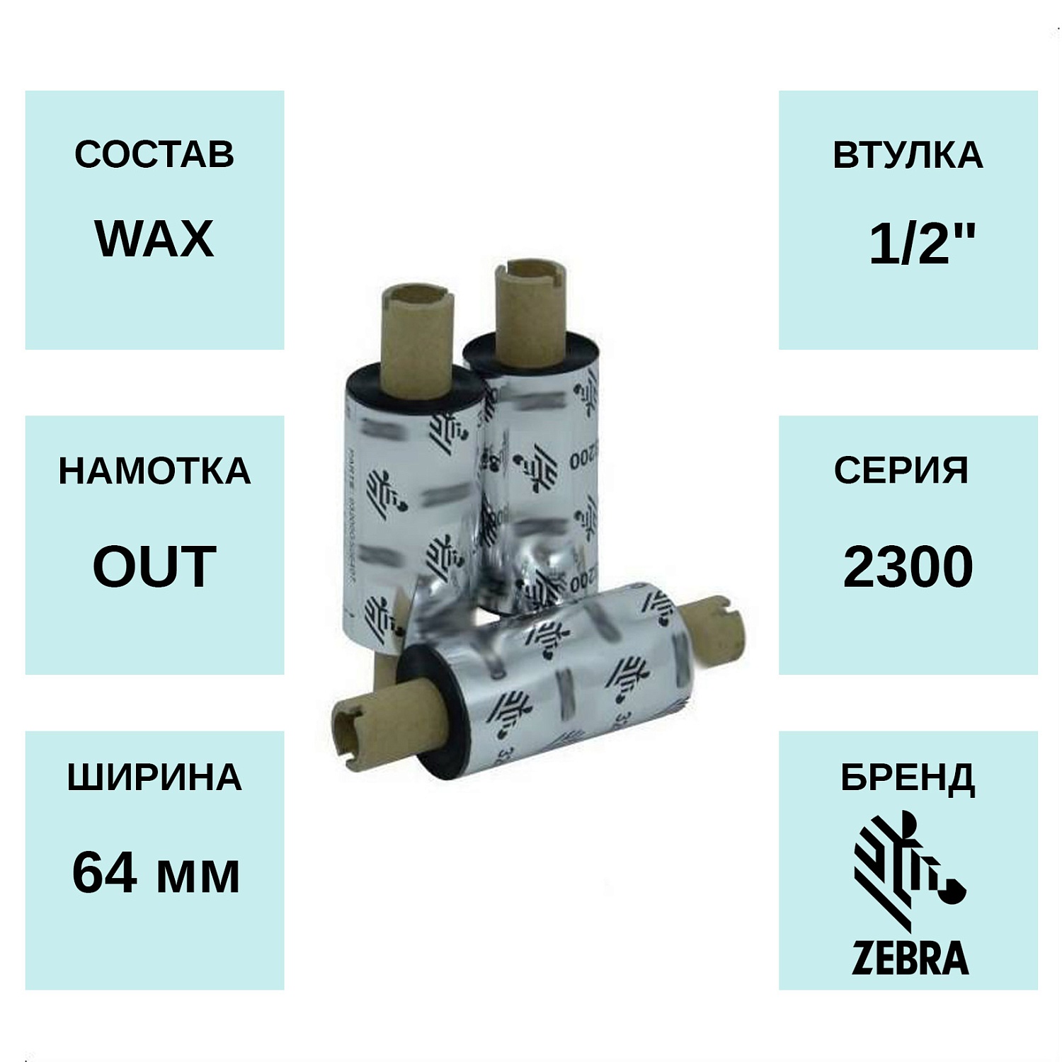 MPW_1_Zebra 2300 WAX 64мм х 74м