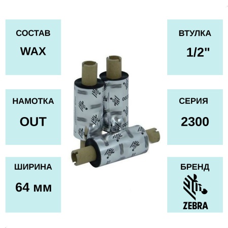 MPW_1_Zebra 2300 WAX 64мм х 74м