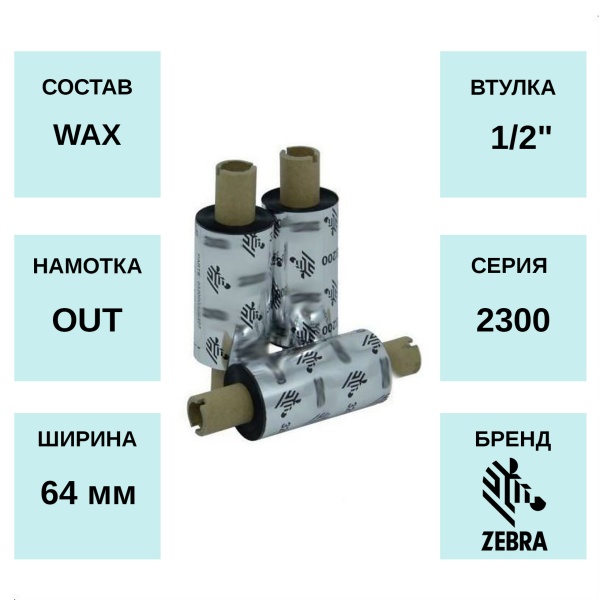 MPW_1_Zebra 2300 WAX 64мм х 74м
