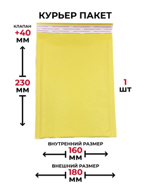 Крафт пакет с воздушной подушкой желтый 180x230+40мм с клеевым клапаном