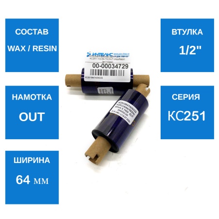 MP_1_Термотрансферная красящая лента КС251-1/2-64-74-OUT-WaxResin (вт110мм)