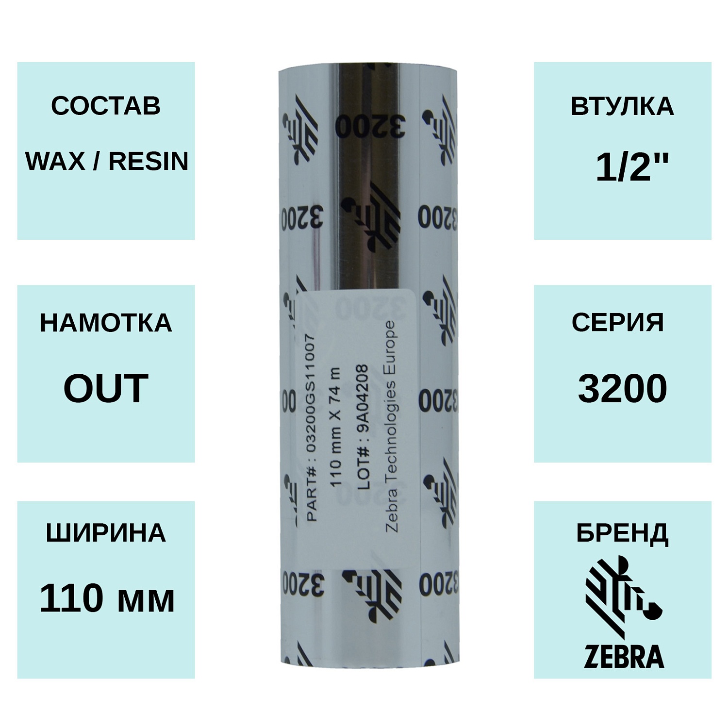 MPW_1_Zebra 110мм х 74м WAX/RESIN