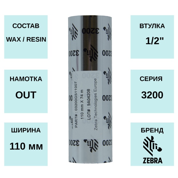 MPW_1_Zebra 110мм х 74м WAX/RESIN