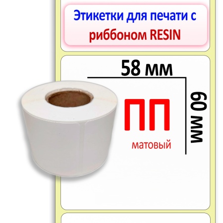 Полипропиленовые этикетки матовые 58х60 мм