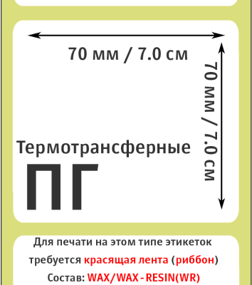 Термотрансферные полуглянцевые этикетки (ПГ) 70х70 мм