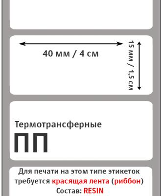 Полипропиленовые этикетки глянцевые 40х15 мм