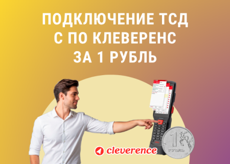 Подключение ТСД к 1С УТ/УНФ/Розница онлайн с обучением пользованию за 1 рубль