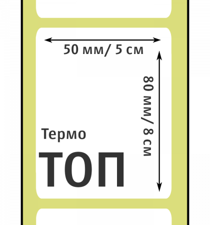 MP_7_Этикетки 50х80 мм (термобумага ТОП)