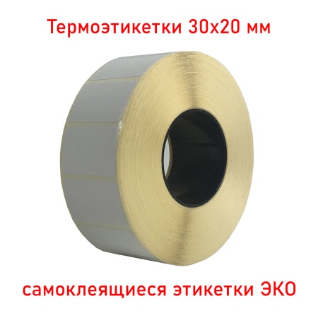MPW_1_Термоэтикетки 30х20 мм (самоклеящиеся этикетки ЭКО) (2000 эт. в рол., вт.40)