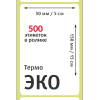 MP_1_Этикетки 50х150 мм (термобумага ЭКО) (500 эт. в рол., вт.40)
