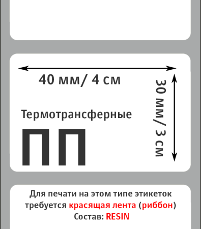 MP_2_Этикетки 40х30 мм (полипропилен)