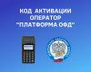 Код активации для подключения к Платформа ОФД Код активации для подключения к Платформа ОФД