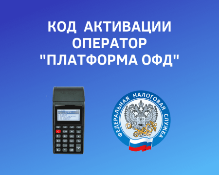 Код активации для подключения к Платформа ОФД Код активации для подключения к Платформа ОФД