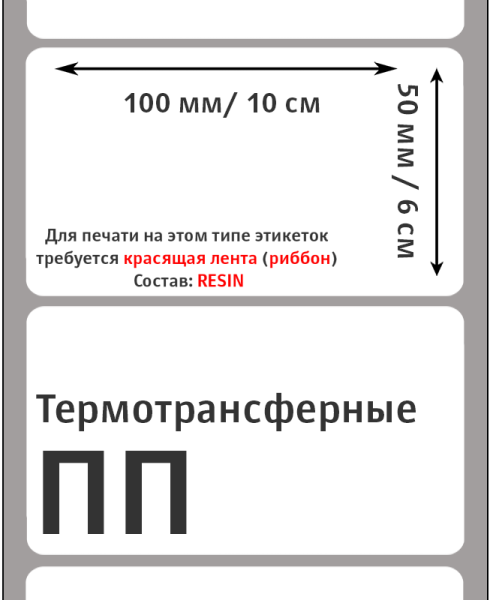 MP_6_Термотрансферные этикетки 100х50 мм ПП (полипропилен). 2000 этикеток в ролике, втулка 76 мм
