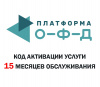Код активации на 15 месяцев Платформа ОФД