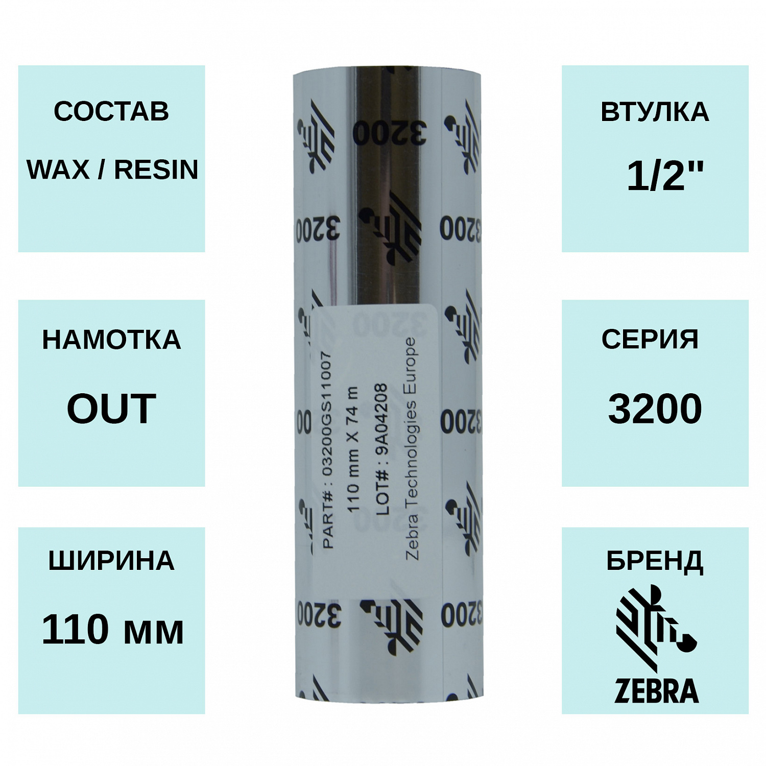 MPW_1_Zebra 110мм х 74м WAX/RESIN