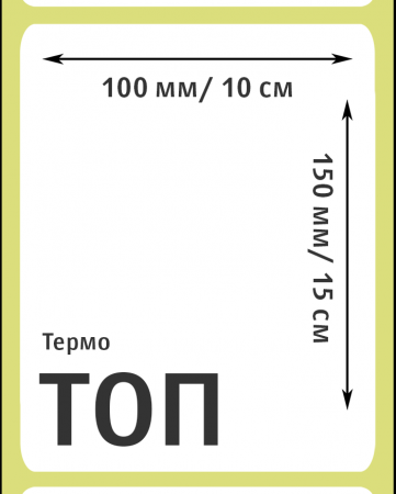 MP_2_Этикетки 100х150 мм (термобумага ТОП)