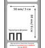 MP_2_Этикетки 50х80 мм (полипропилен)
