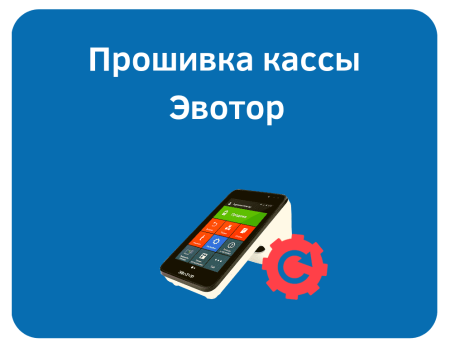 Обновление внутреннего программного обеспечения онлайн-кассы Эвотор Обновление внутреннего программного обеспечения онлайн-кассы Эвотор