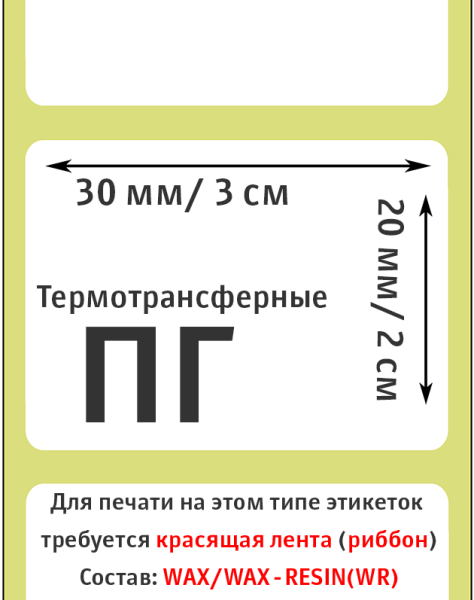 MP_5_Этикетки 30х20 мм (полуглянцевая бумага)