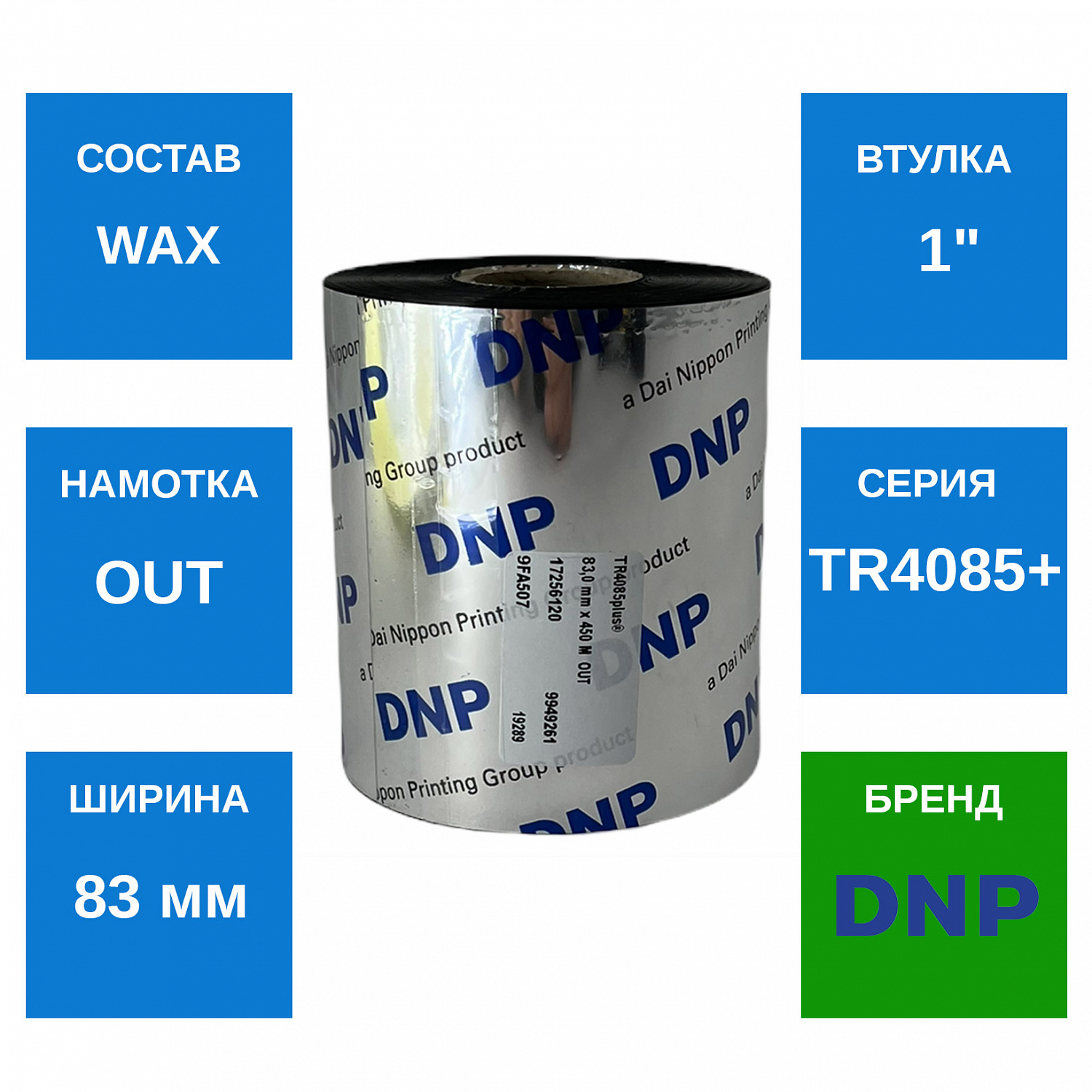 MP_1_Риббон TR4085+ 83мм х 450м, OUT, Wax, 1