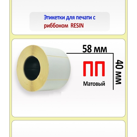 Полипропиленовые этикетки матовые 58х40 мм