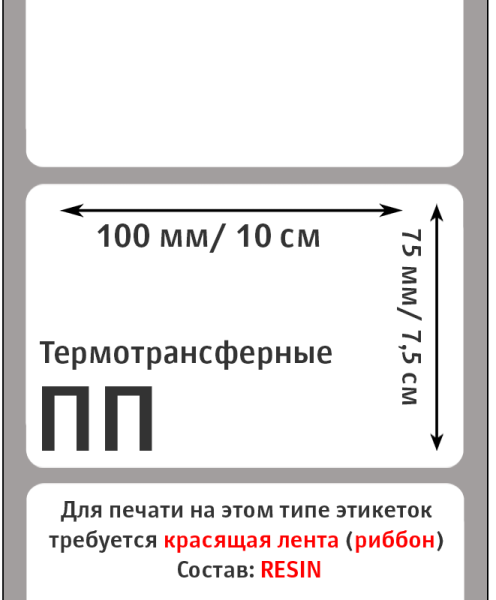 MP_2_Этикетки 100х75 мм (полипропилен) (500 эт. в рол., вт.40)