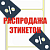 Распродажа этикеток