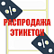 Распродажа этикеток