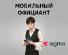 Мобильный официант