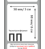 MP_2_Этикетки 50х80 мм (полипропилен)