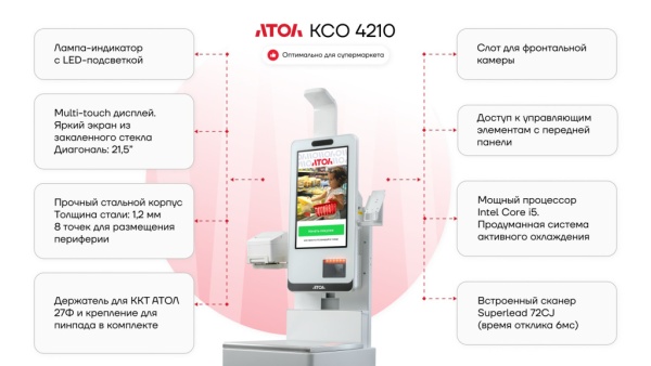 Касса самообслуживания АТОЛ КСО 4210 Касса самообслуживания АТОЛ КСО 4210