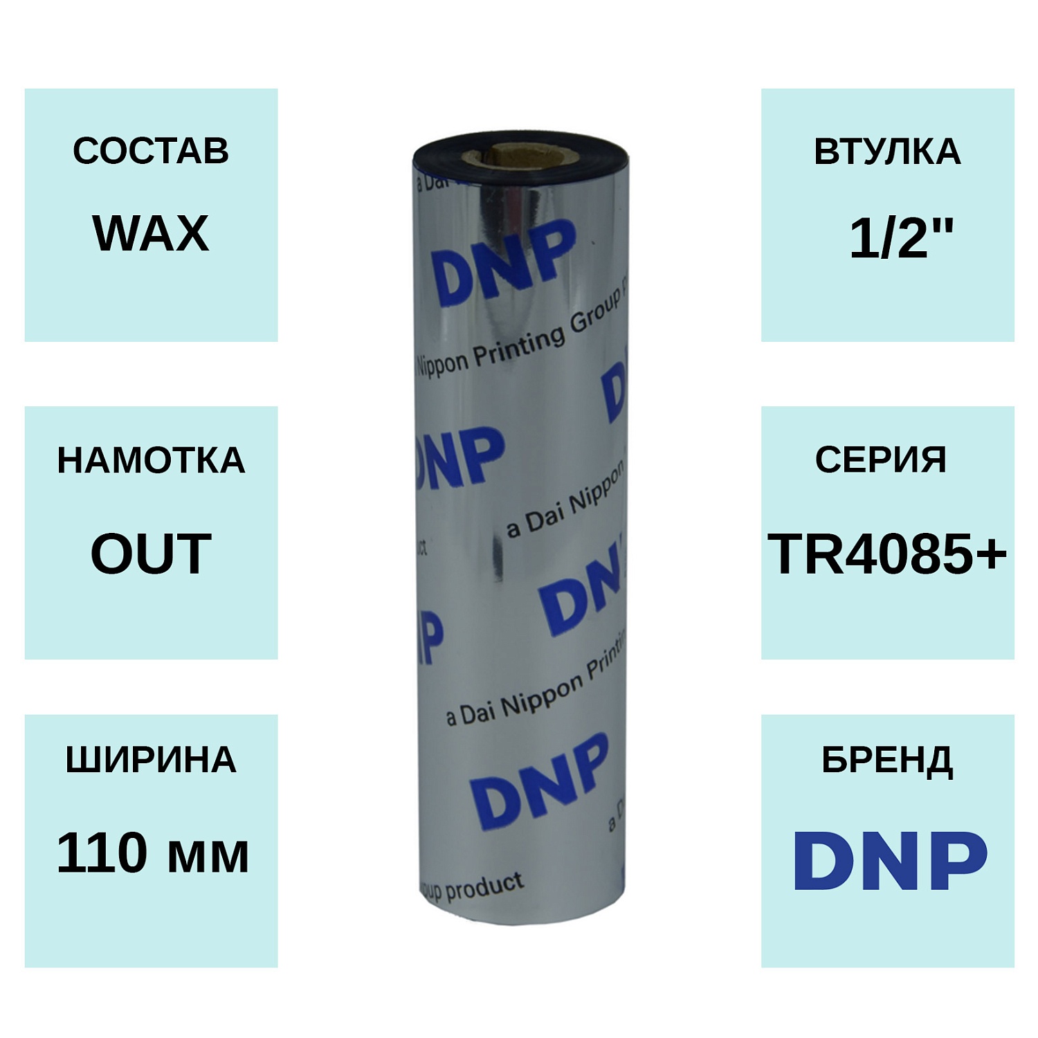MPW_1_Риббон DNP TR4085+ 110мм x 74м, OUT, Wax, 0.5