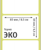 MP_2_Этикетки 85х65 мм (термобумага ЭКО)