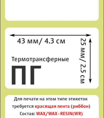 MP_2_Этикетки 43х25 мм (полуглянцевая бумага)
