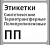 Синтетические этикетки