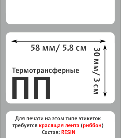 MP_2_Этикетки 58х30 мм (полипропилен) (900 эт. в рол., вт.40)