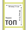 MP_7_Этикетки 50х80 мм (термобумага ТОП)