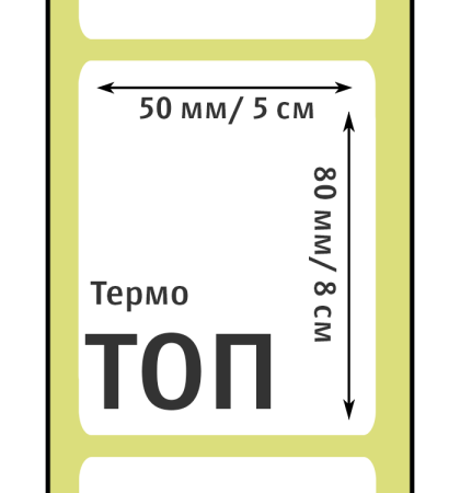 MP_7_Этикетки 50х80 мм (термобумага ТОП)