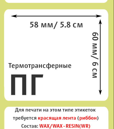 MPW_1_Этикетки 58х60 мм (полуглянцевая бумага)